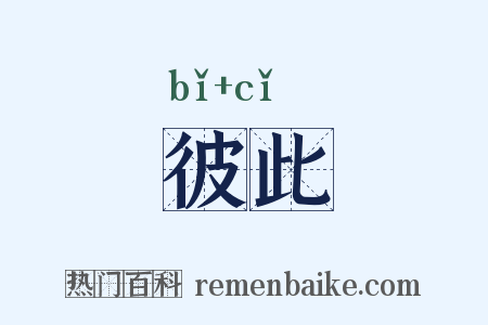 彼此是什么意思的图片